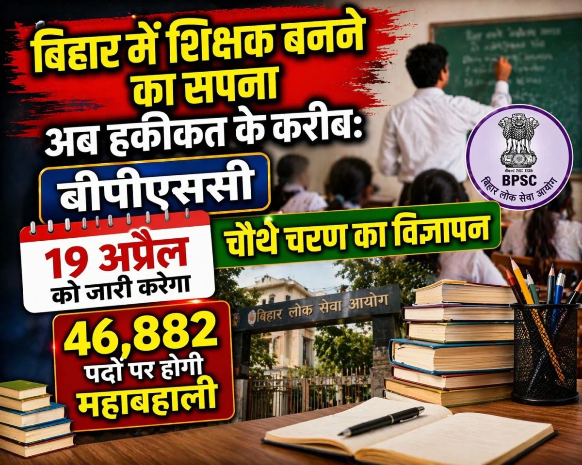 बिहार में शिक्षक बनने का सपना अब हकीकत के करीब: बीपीएससी 19 अप्रैल को जारी करेगा चौथे चरण का विज्ञापन, 46,882 पदों पर होगी महाबहाली