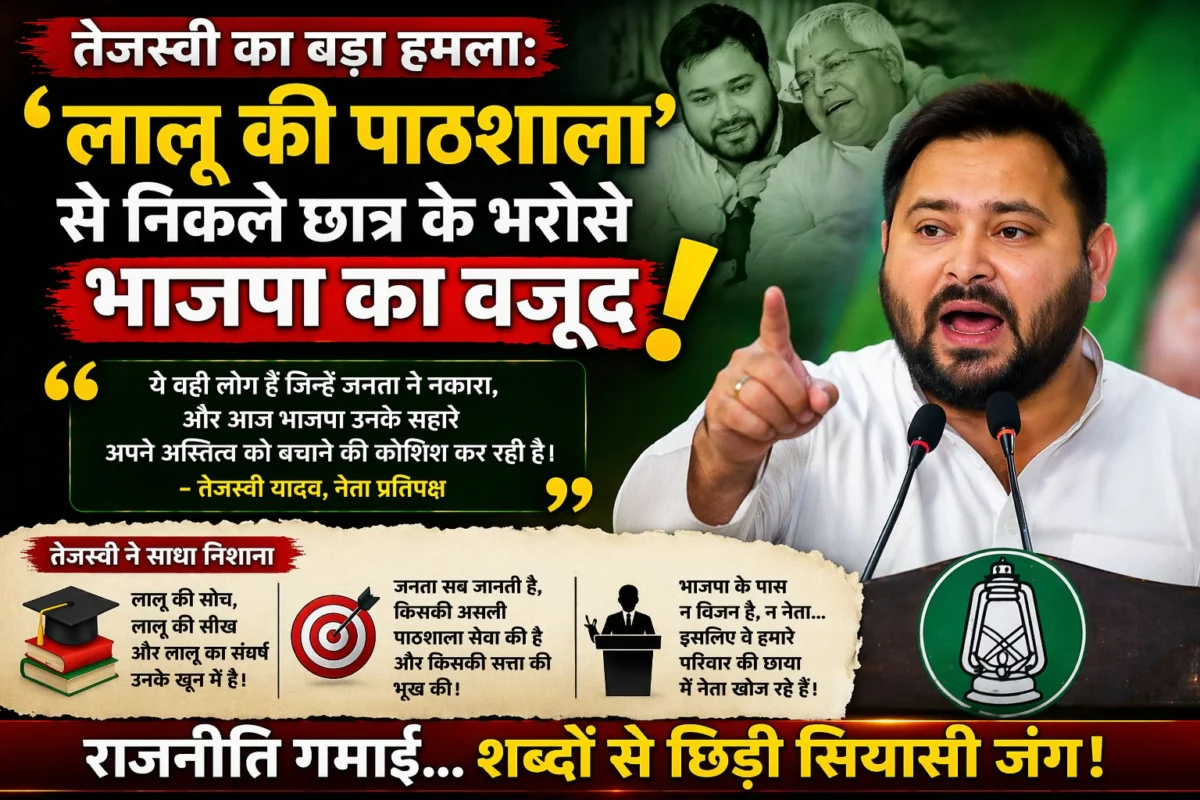 ​तेजस्वी का बड़ा हमला: 'लालू की पाठशाला' से निकले छात्र के भरोसे भाजपा का वजूद
