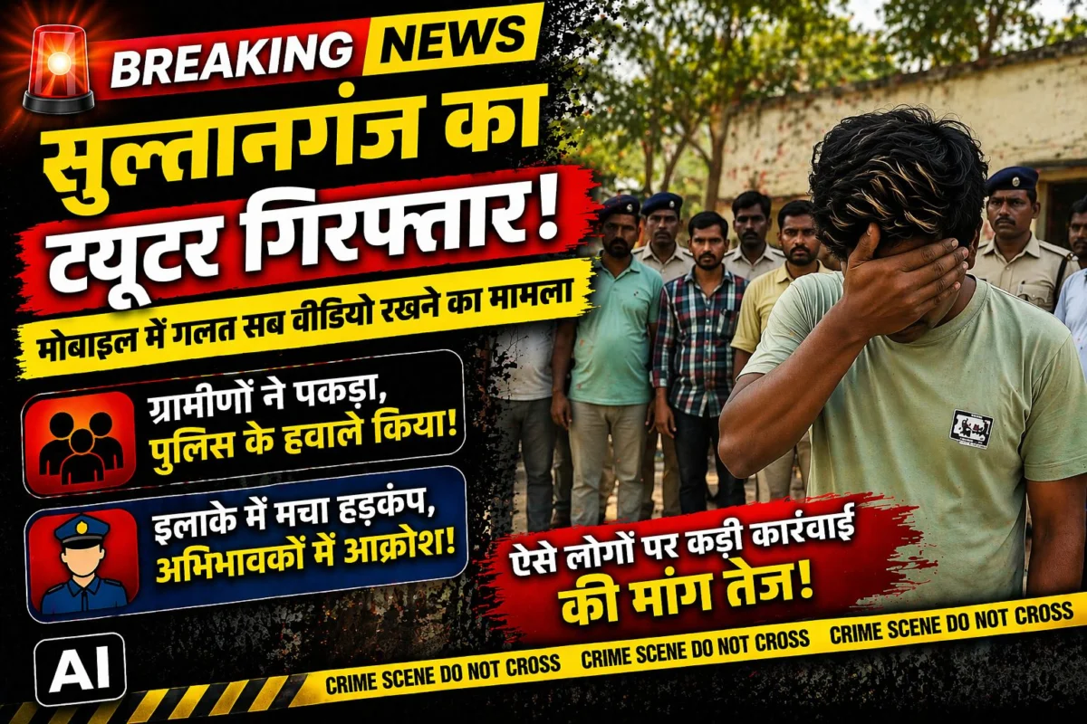 सुल्तानगंज में ट्यूटर की घिनौनी करतूत उजागर, मासूमों के साथ करता था दरिंदगी; मोबाइल के ‘डार्क फोल्डर’ ने खोली पोल