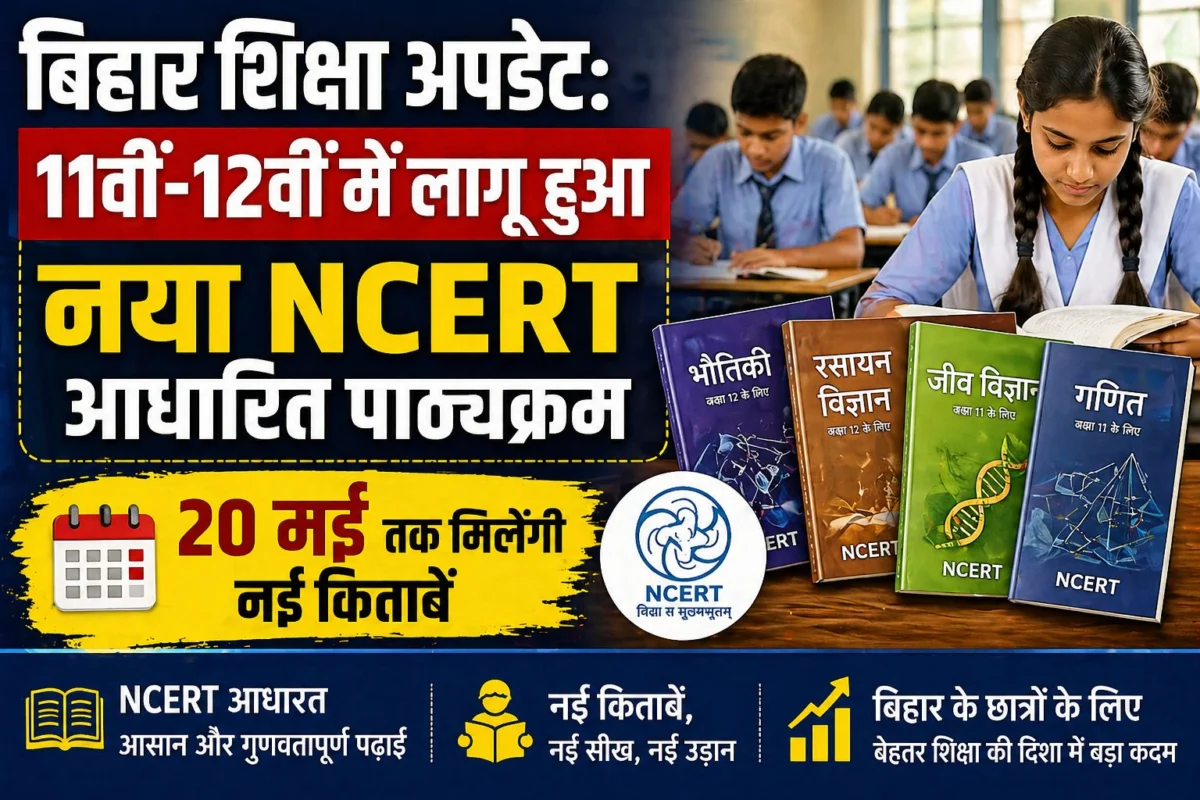 बिहार शिक्षा अपडेट: 11वीं-12वीं में लागू हुआ नया NCERT आधारित पाठ्यक्रम, 20 मई तक मिलेंगी नई किताबें