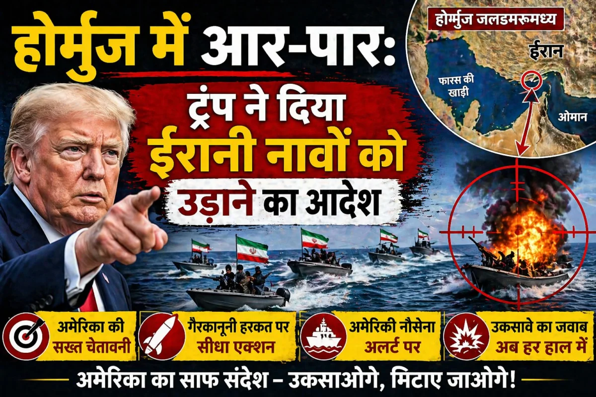 ​होर्मुज में आर-पार: ट्रंप ने दिया ईरानी नावों को उड़ाने का आदेश