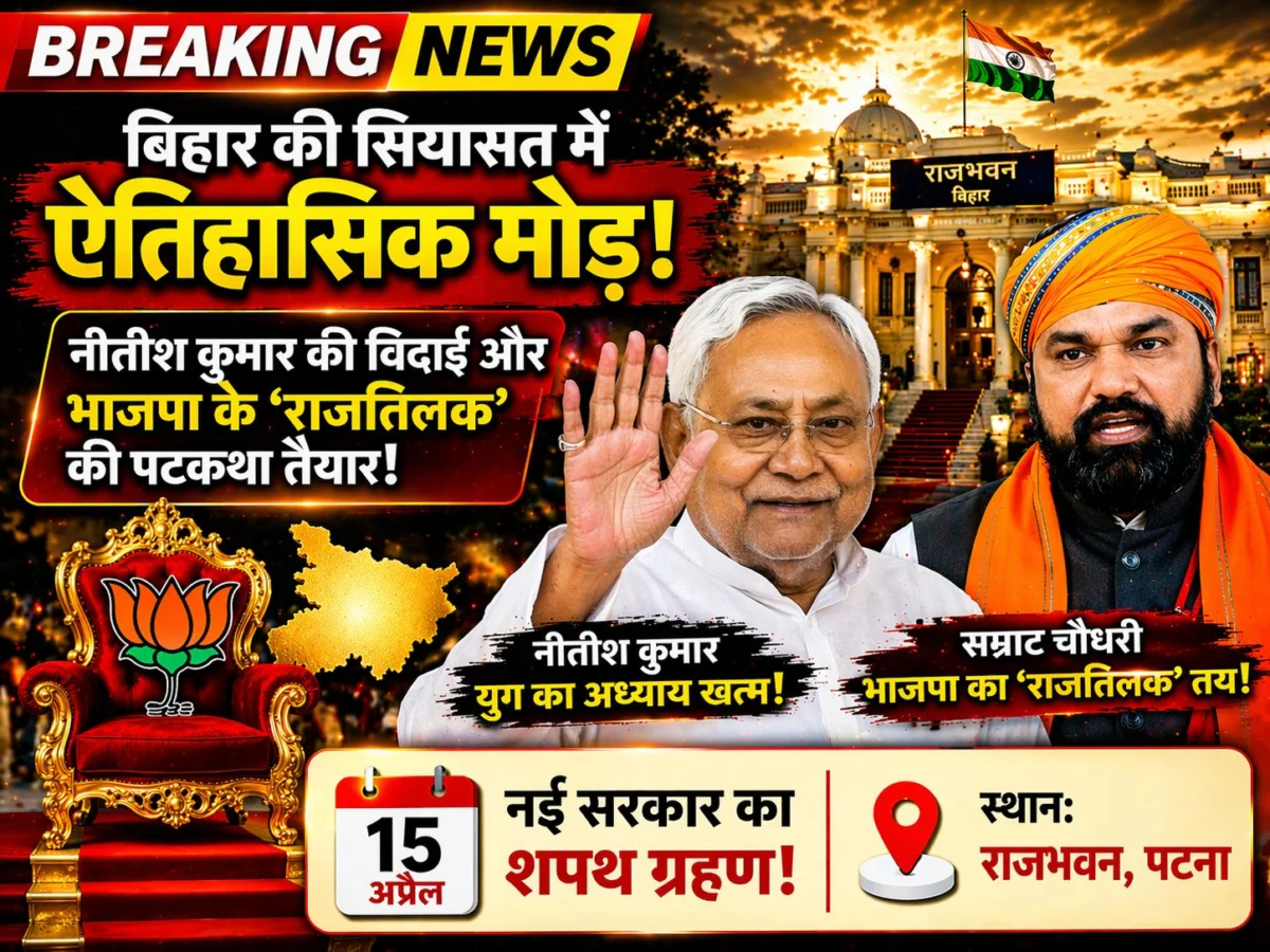 बिहार की सियासत में ऐतिहासिक मोड़: नीतीश कुमार की विदाई और भाजपा के 'राजतिलक' की पटकथा तैयार, 15 अप्रैल को नई सरकार का शपथ ग्रहण 1 बिहार की सियासत में ऐतिहासिक मोड़: नीतीश कुमार की विदाई और भाजपा के 'राजतिलक' की पटकथा तैयार, 15 अप्रैल को नई सरकार का शपथ ग्रहण