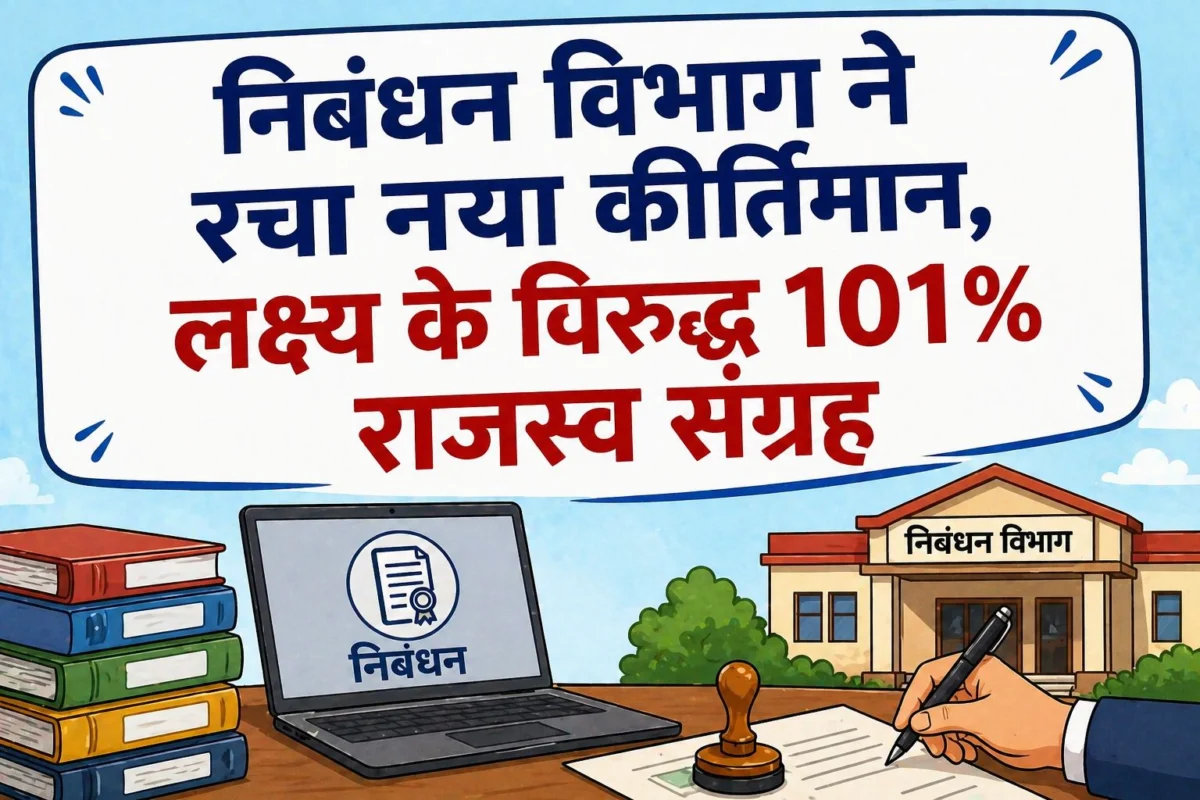 निबंधन विभाग ने रचा नया कीर्तिमान, लक्ष्य के विरुद्ध 101% राजस्व संग्रह 1 निबंधन विभाग ने रचा नया कीर्तिमान, लक्ष्य के विरुद्ध 101% राजस्व संग्रह