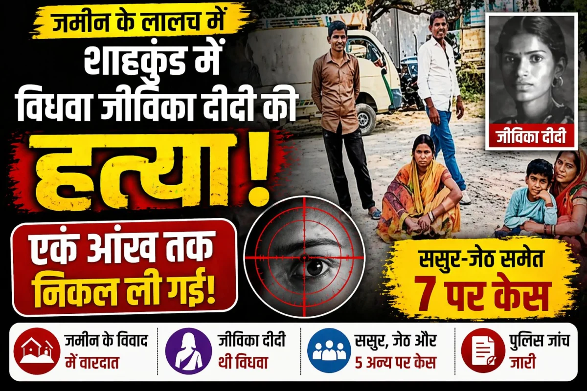 जमीन के लालच में 'इंसानियत' का कत्ल: शाहकुंड में विधवा जीविका दीदी की बर्बर हत्या, एक आंख तक निकाल ली; ससुर-जेठ समेत 7 पर केस