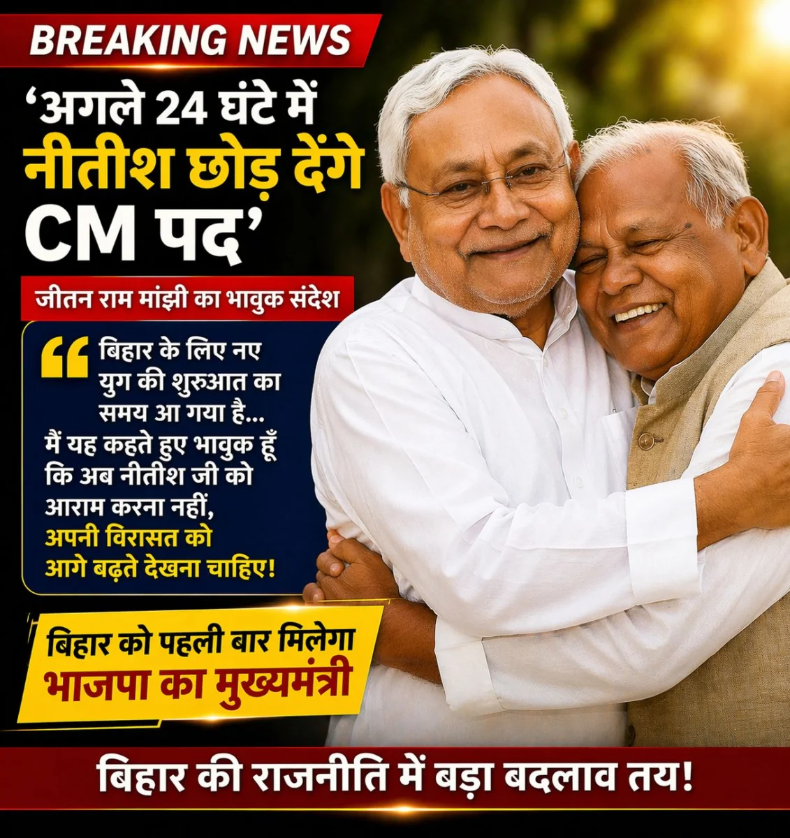 ‘अगले 24 घंटे में छोड़ देंगे CM पद’, जीतन मांझी का भावुक संदेश; बिहार में सत्ता परिवर्तन तय 1 ‘अगले 24 घंटे में छोड़ देंगे CM पद’, जीतन मांझी का भावुक संदेश; बिहार में सत्ता परिवर्तन तय