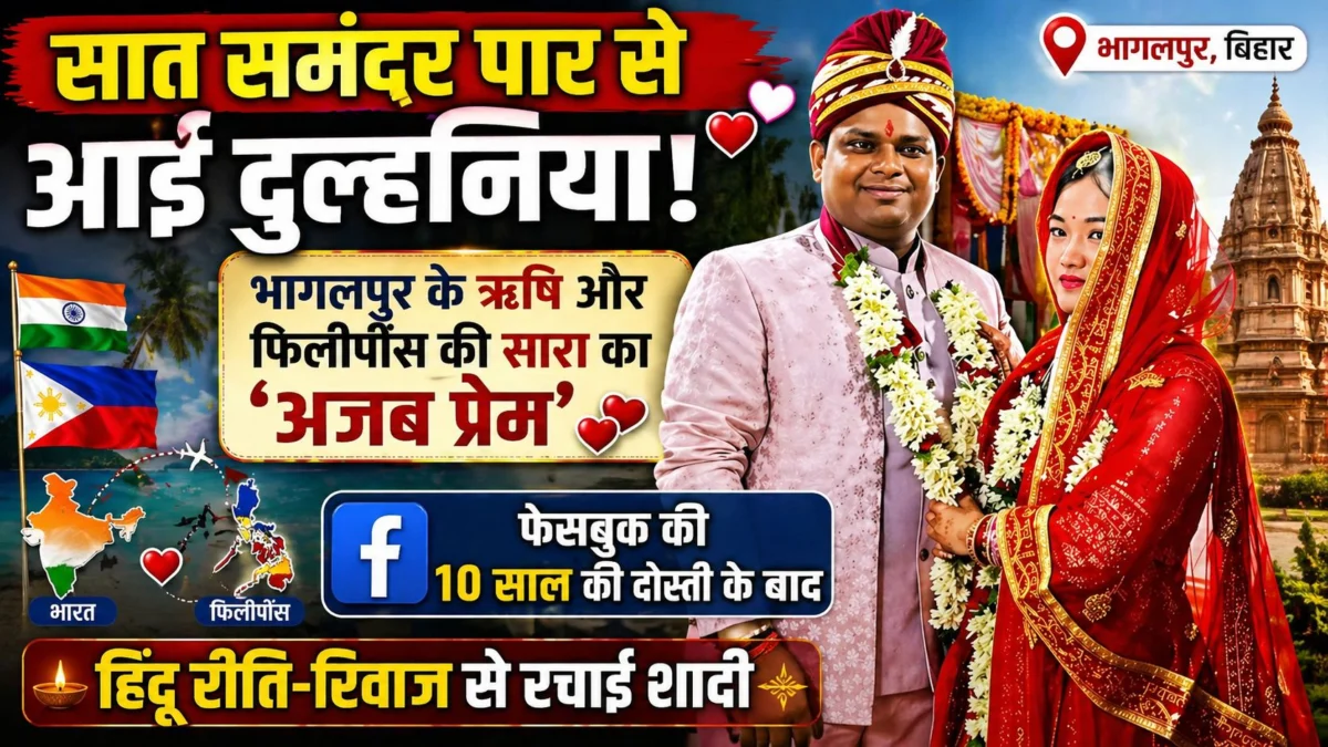 सात समंदर पार से आई दुल्हनिया: भागलपुर के ऋषि और फिलीपींस की सारा का 'अजब प्रेम'; फेसबुक की 10 साल की दोस्ती के बाद हिंदू रीति-रिवाज से रचाई शादी 1 सात समंदर पार से आई दुल्हनिया: भागलपुर के ऋषि और फिलीपींस की सारा का 'अजब प्रेम'; फेसबुक की 10 साल की दोस्ती के बाद हिंदू रीति-रिवाज से रचाई शादी