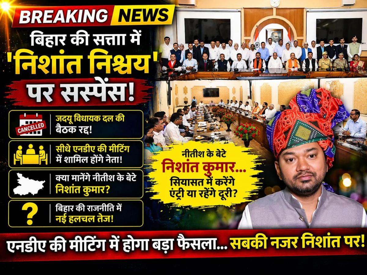 बिहार की सत्ता में 'निशांत निश्चय' पर सस्पेंस: जदयू विधायक दल की बैठक रद्द, सीधे एनडीए की मीटिंग में शामिल होंगे नेता; क्या मानेंगे नीतीश के बेटे?