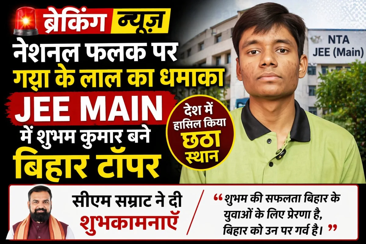 नेशनल फलक पर गया के लाल का धमाका: JEE Main में शुभम कुमार बने बिहार टॉपर, देश में हासिल किया छठा स्थान; सीएम सम्राट ने दी शुभकामनाएँ 1 नेशनल फलक पर गया के लाल का धमाका: JEE Main में शुभम कुमार बने बिहार टॉपर, देश में हासिल किया छठा स्थान; सीएम सम्राट ने दी शुभकामनाएँ