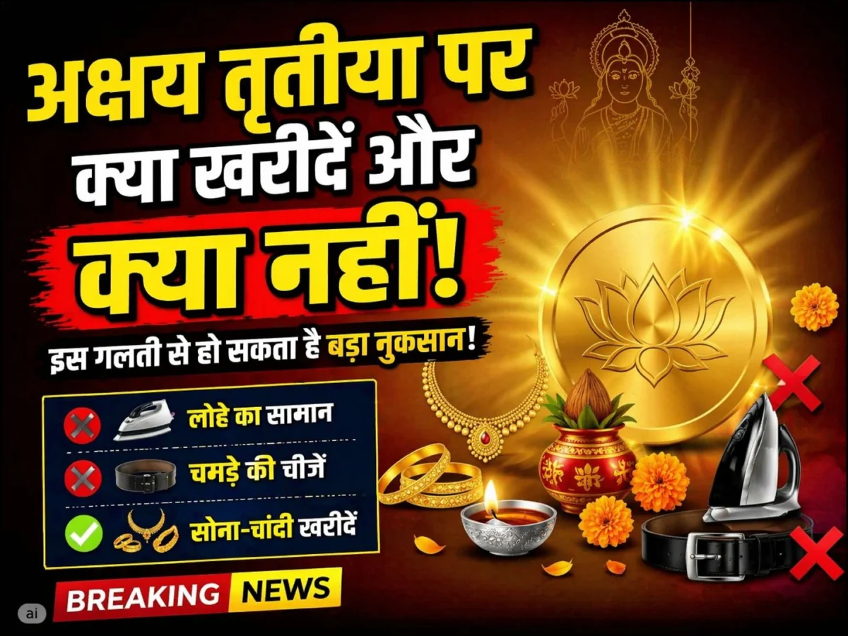 अक्षय तृतीया पर इस चीज की खरीदारी करा सकती है बड़ा नुकसान, जानिए इस शुभ दिन पर क्या न लें 1 अक्षय तृतीया पर इस चीज की खरीदारी करा सकती है बड़ा नुकसान, जानिए इस शुभ दिन पर क्या न लें