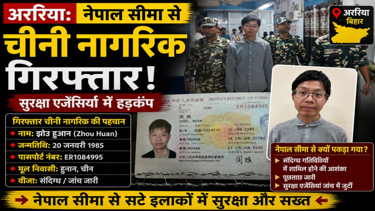 अररिया के जोगबनी बॉर्डर पर एसएसबी की बड़ी कार्रवाई: नेपाली स्कूटी से भारत में घुसपैठ कर रहा चीनी नागरिक गिरफ्तार