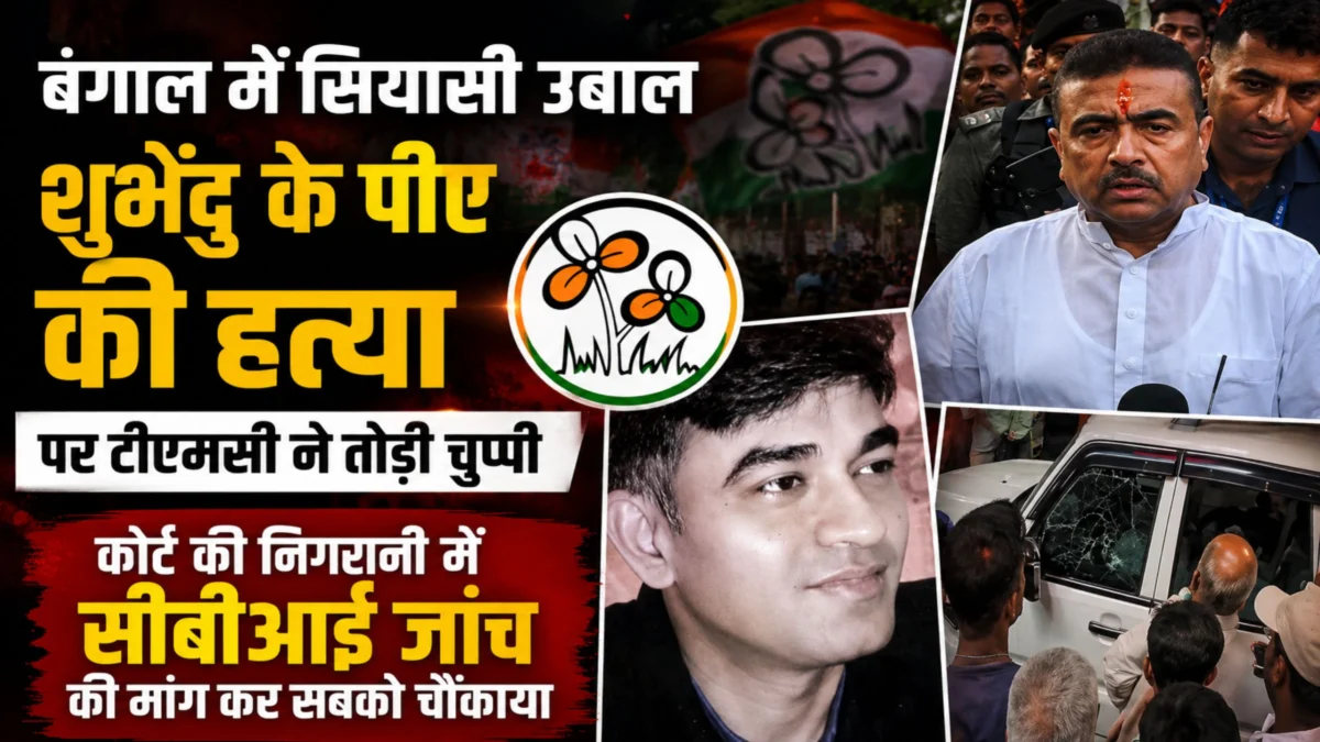 ​बंगाल में सियासी उबाल: शुभेंदु के पीए की हत्या पर टीएमसी ने तोड़ी चुप्पी, कोर्ट की निगरानी में सीबीआई जांच की मांग कर सबको चौंकाया