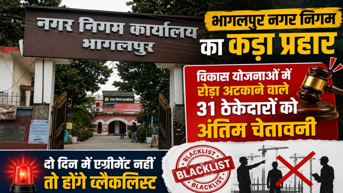 भागलपुर नगर निगम का कड़ा प्रहार: विकास योजनाओं में रोड़ा अटकाने वाले 31 ठेकेदारों को अंतिम चेतावनी; दो दिन में एग्रीमेंट नहीं तो होंगे ब्लैकलिस्ट 1 भागलपुर नगर निगम का कड़ा प्रहार: विकास योजनाओं में रोड़ा अटकाने वाले 31 ठेकेदारों को अंतिम चेतावनी; दो दिन में एग्रीमेंट नहीं तो होंगे ब्लैकलिस्ट