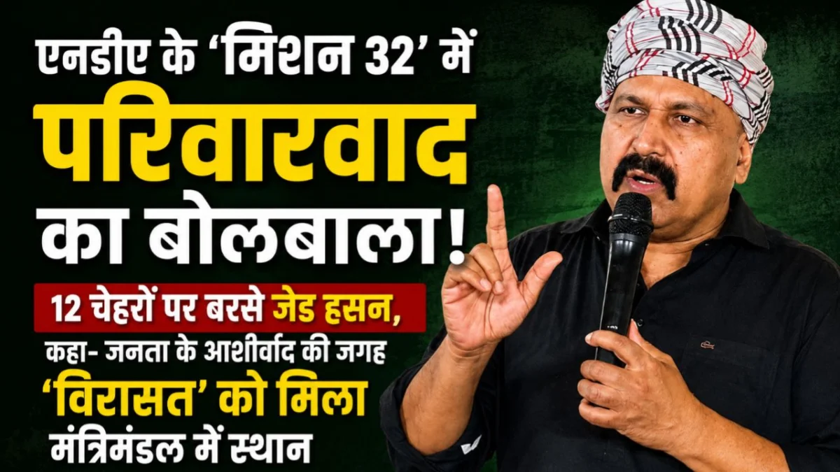 एनडीए के 'मिशन 32' में परिवारवाद का बोलबाला; 12 चेहरों पर बरसे जेड हसन, कहा- जनता के आशीर्वाद की जगह 'विरासत' को मिला मंत्रिमंडल में स्थान