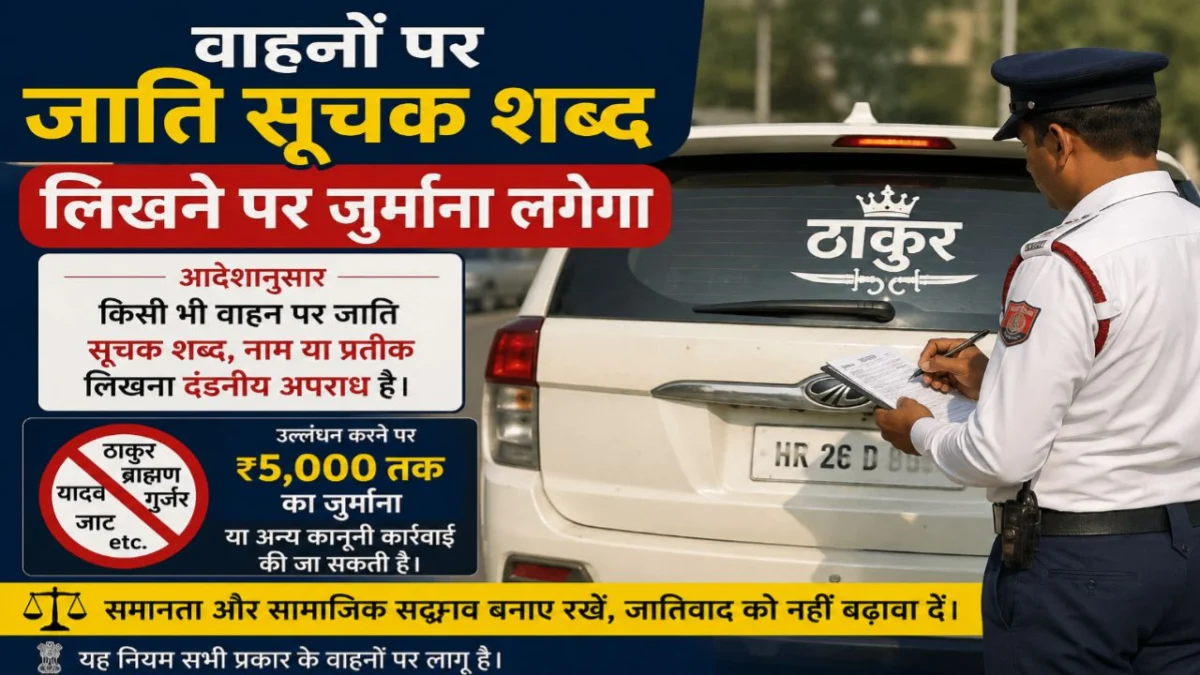 बिहार की सड़कों पर अब नहीं चलेगी 'जाति' की अकड़: वाहनों पर लिखे 'ठाकुर', 'ब्राह्मण' या 'यादव' तो कटेगा 2000 का चालान; परिवहन विभाग ने दिया एक महीने का अल्टीमेटम