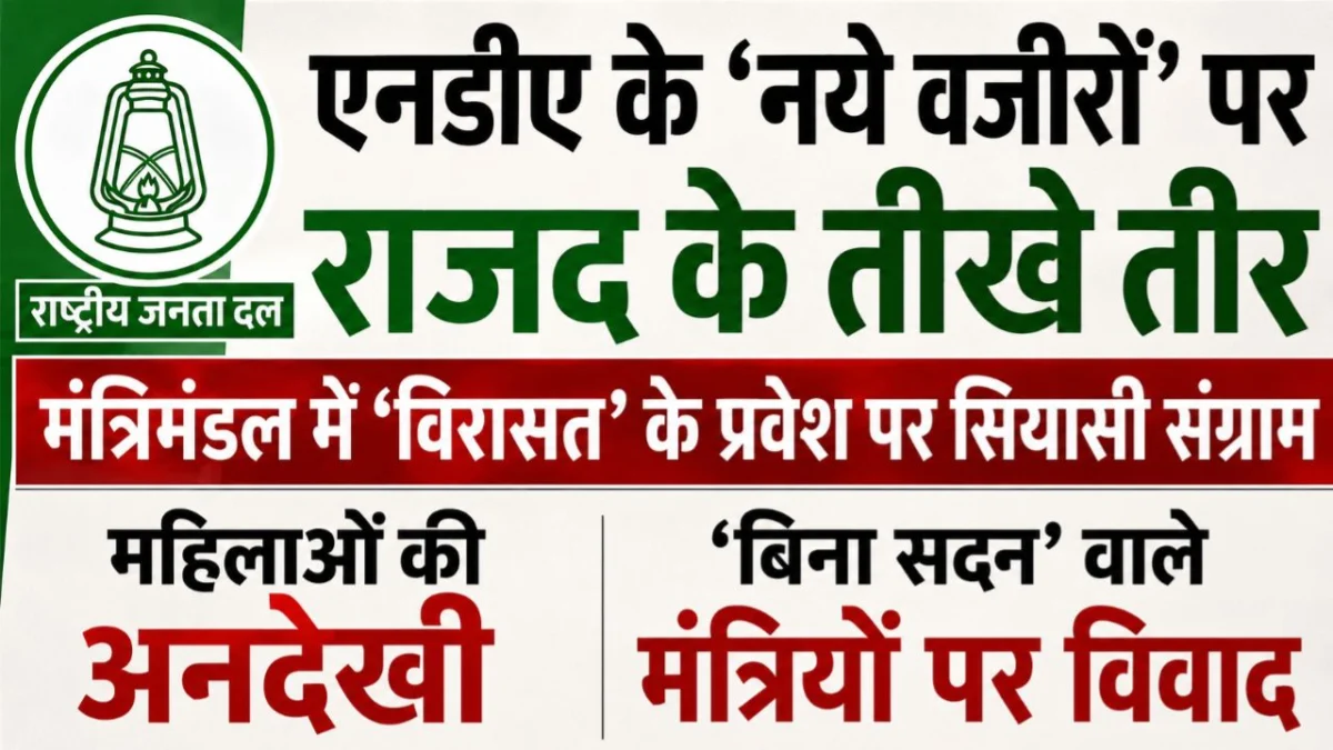एनडीए के ‘नये वजीरों’ पर राजद के तीखे तीर: मंत्रिमंडल में ‘विरासत’ के प्रवेश पर सियासी संग्राम; महिलाओं की अनदेखी और ‘बिना सदन’ वाले मंत्रियों पर गहराया विवाद