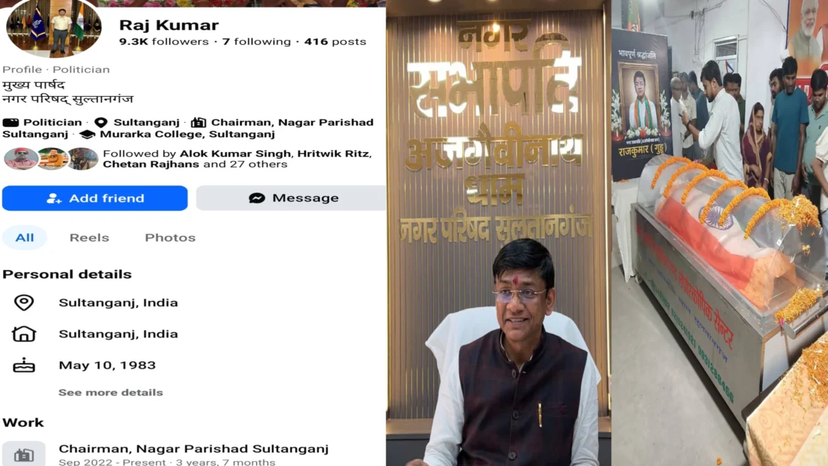 जन्मदिन से ठीक एक दिन पहले थम गईं राजकुमार गुड्डू की सांसें; 12वें दिन जिंदगी की जंग हारे सुल्तानगंज के मुख्य पार्षद