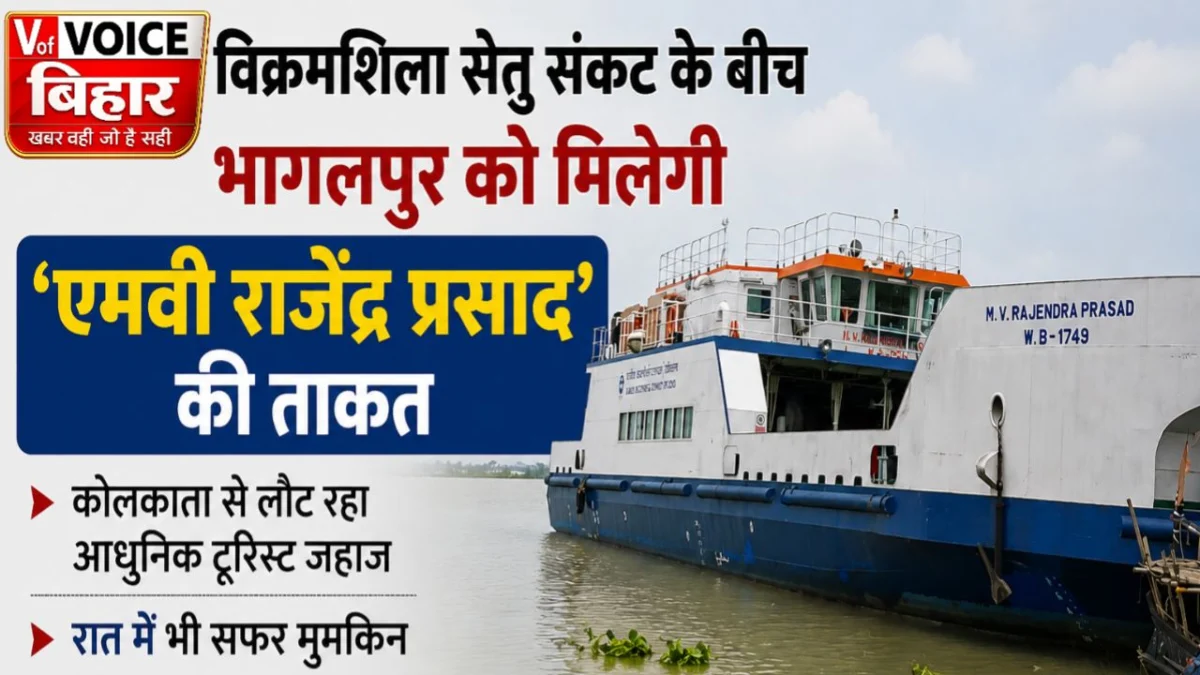 विक्रमशिला सेतु संकट के बीच भागलपुर को मिलेगी 'एमवी राजेंद्र प्रसाद' की ताकत: कोलकाता से लौट रहा आधुनिक टूरिस्ट जहाज, रात में भी सफर मुमकिन