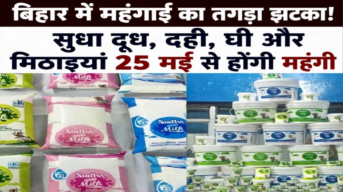 बिहार में महंगाई का तगड़ा झटका: सुधा दूध, दही, घी और मिठाइयां 25 मई से होंगी महंगी, कॉम्फेड ने जारी किया नया रेट कार्ड
