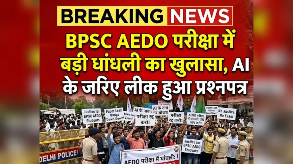 BPSC AEDO परीक्षा में बड़ी धांधली का खुलासा, AI के जरिए लीक हुआ प्रश्नपत्र 1 BPSC AEDO परीक्षा में बड़ी धांधली का खुलासा, AI के जरिए लीक हुआ प्रश्नपत्र