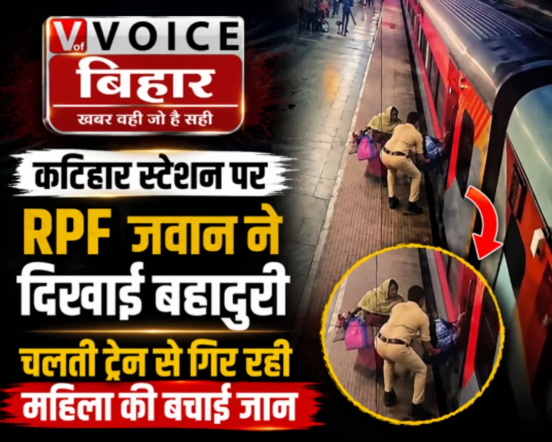 कटिहार स्टेशन पर RPF जवान ने दिखाई बहादुरी, चलती ट्रेन से गिर रही महिला की बचाई जान 1 कटिहार स्टेशन पर RPF जवान ने दिखाई बहादुरी, चलती ट्रेन से गिर रही महिला की बचाई जान