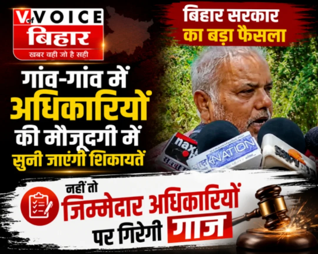 “बिहार सरकार का बड़ा फैसला, गांव-गांव में अधिकारियों की मौजूदगी में सुनी जाएंगी शिकायतें - नहीं तो जिम्मेदार अधिकारियों पर गिरेगी गाज” 1 “बिहार सरकार का बड़ा फैसला, गांव-गांव में अधिकारियों की मौजूदगी में सुनी जाएंगी शिकायतें - नहीं तो जिम्मेदार अधिकारियों पर गिरेगी गाज”