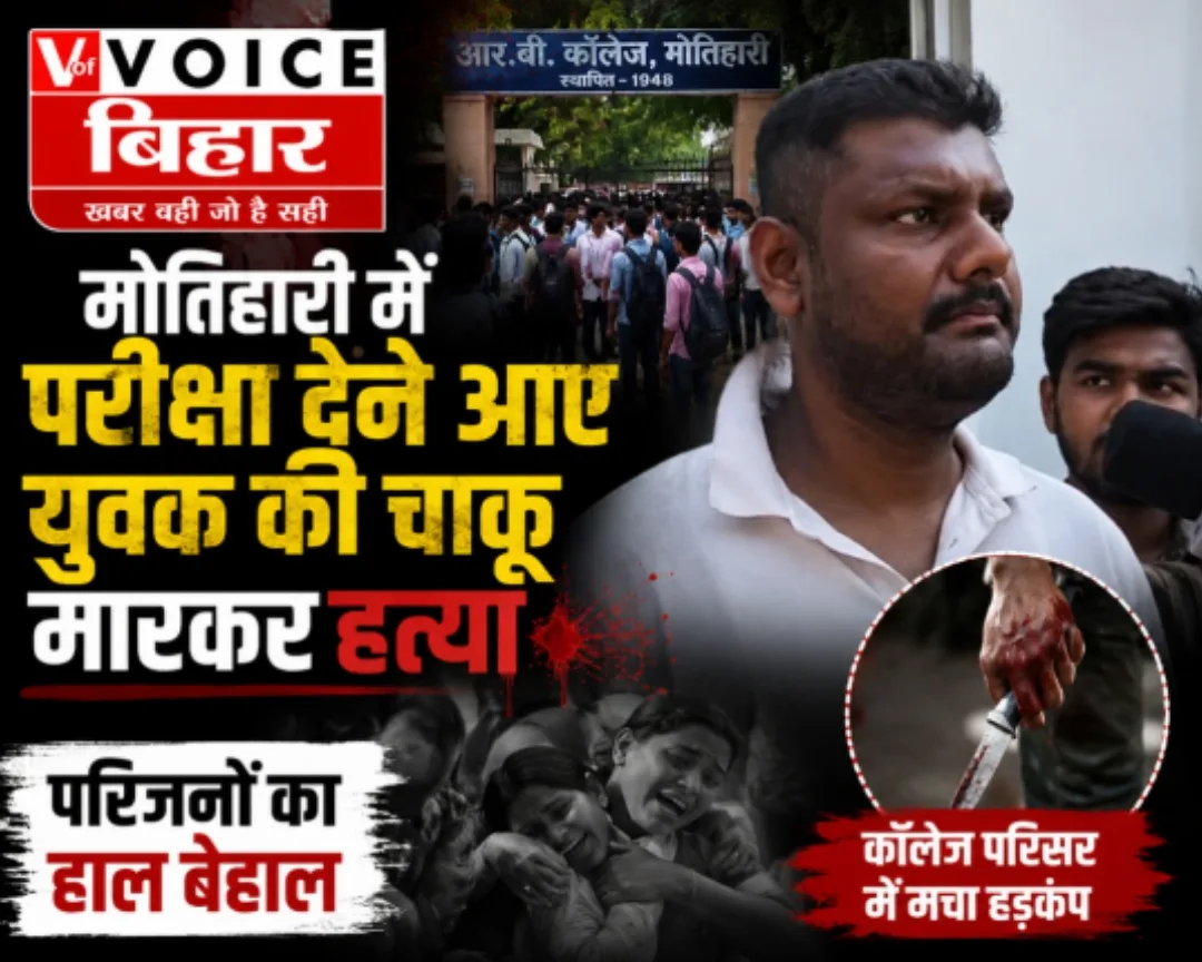 बिहार में परीक्षा देने आए युवक की चाकू मारकर हत्या, कॉलेज परिसर में मचा हड़कंप
