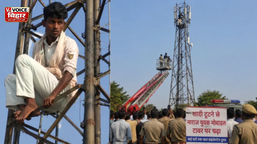 शादी टूटने से नाराज युवक मोबाइल टावर पर चढ़ा, घंटों चला हाईवोल्टेज ड्रामा 1 शादी टूटने से नाराज युवक मोबाइल टावर पर चढ़ा, घंटों चला हाईवोल्टेज ड्रामा