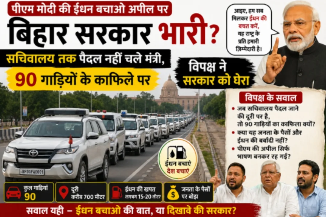 पीएम मोदी की ईंधन बचाओ अपील पर बिहार सरकार भारी? “क्रिकेट पिच से कम दूरी, फिर भी 90 गाड़ियां” — विपक्ष ने सरकार को घेरा 1 पीएम मोदी की ईंधन बचाओ अपील पर बिहार सरकार भारी? “क्रिकेट पिच से कम दूरी, फिर भी 90 गाड़ियां” — विपक्ष ने सरकार को घेरा