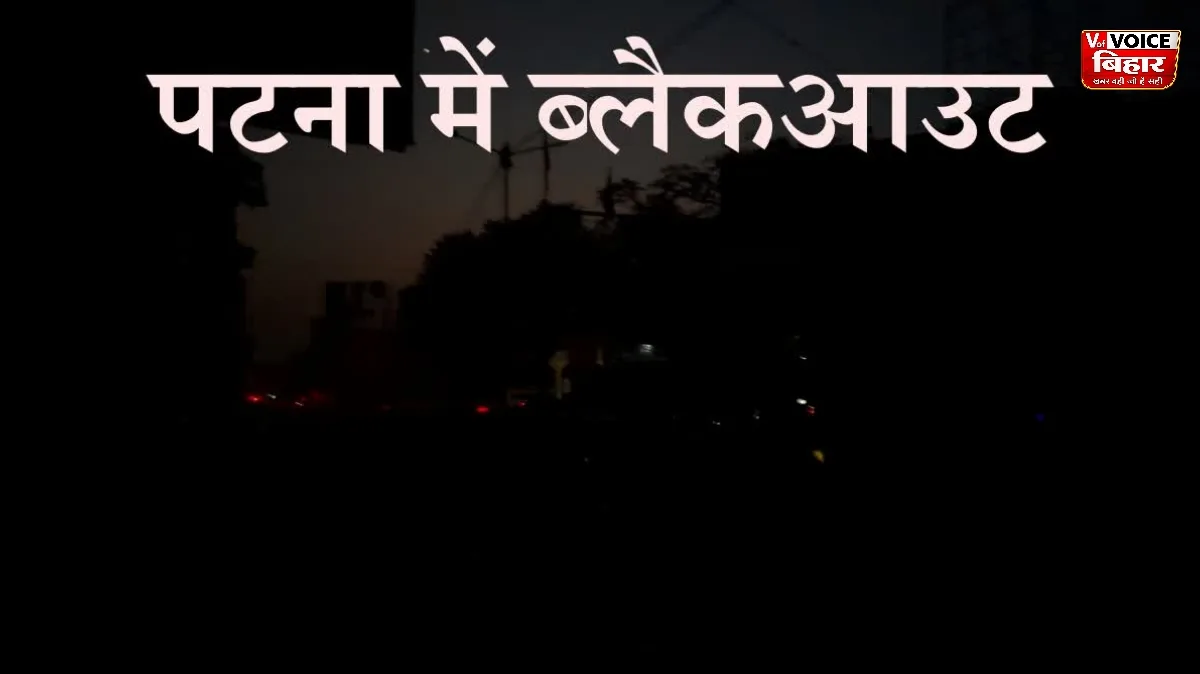 पटना समेत 6 जिलों में ब्लैकआउट मॉक ड्रिल: सायरन बजते ही थम गईं गाड़ियां, 15 मिनट अंधेरे में रहा शहर 1 पटना समेत 6 जिलों में ब्लैकआउट मॉक ड्रिल: सायरन बजते ही थम गईं गाड़ियां, 15 मिनट अंधेरे में रहा शहर