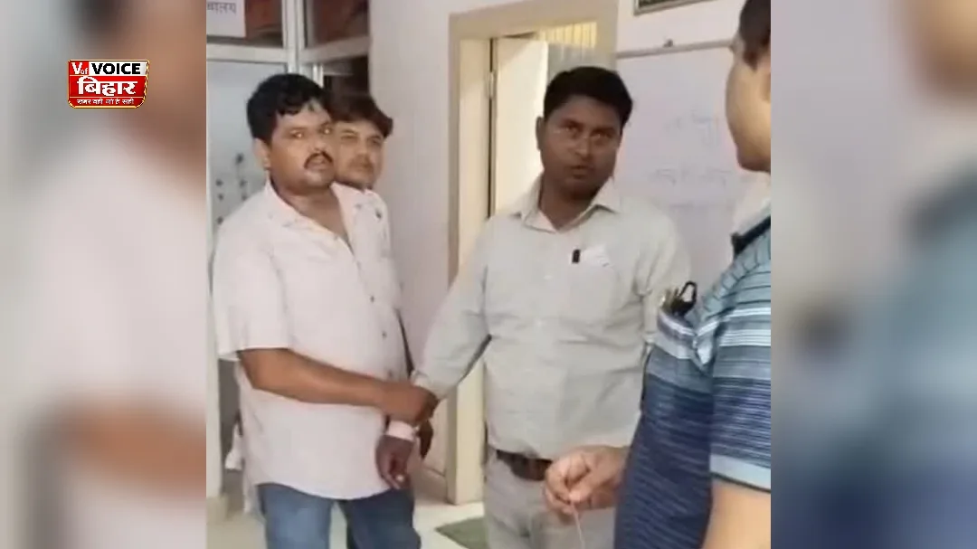 बिहार में घूसखोर JE गिरफ्तार, 1.45 लाख रुपये लेते निगरानी टीम ने दबोचा