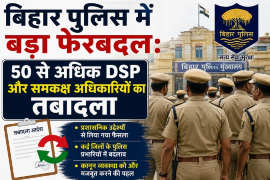 बिहार पुलिस में बड़ा फेरबदल: 50 से अधिक DSP और समकक्ष अधिकारियों का तबादला 1 बिहार पुलिस में बड़ा फेरबदल: 50 से अधिक DSP और समकक्ष अधिकारियों का तबादला
