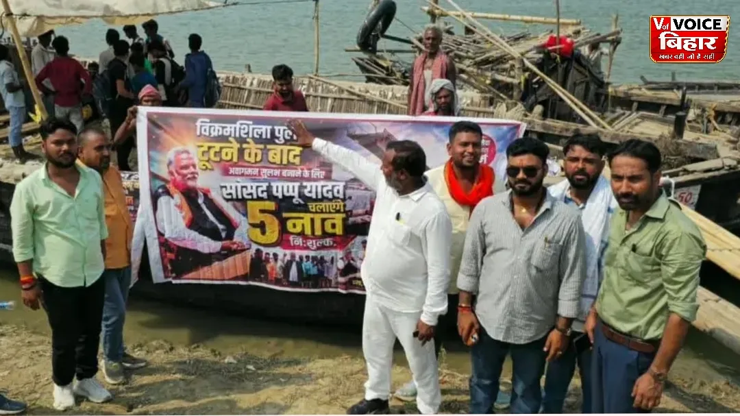 “जब तक मैं हूं, समाधान जारी रहेगा” — विक्रमशिला पुल की परेशानी के बीच सांसद पप्पू यादव ने बढ़ाया मदद का हाथ