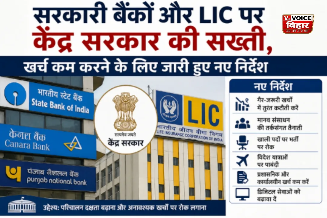 सरकारी बैंकों और LIC पर केंद्र सरकार की सख्ती, खर्च कम करने के लिए जारी हुए नए निर्देश 1 सरकारी बैंकों और LIC पर केंद्र सरकार की सख्ती, खर्च कम करने के लिए जारी हुए नए निर्देश