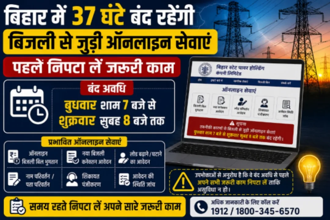 बिहार में 37 घंटे बंद रहेंगी बिजली से जुड़ी ऑनलाइन सेवाएं, पहले निपटा लें जरूरी काम