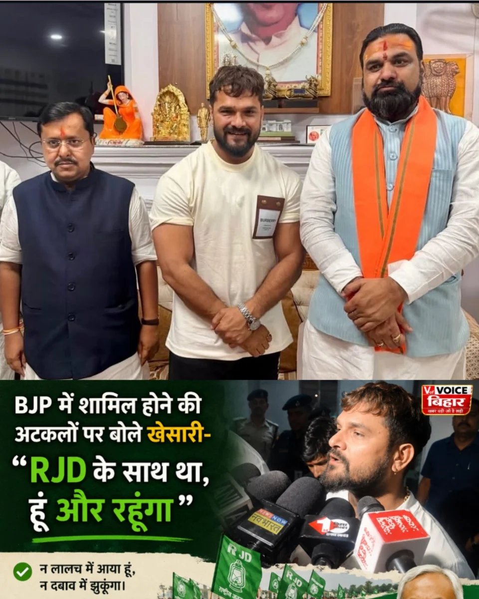 नितिन नवीन के जन्मदिन पर पहुंचे खेसारी लाल यादव, बोले- “मैं आरजेडी के साथ था, हूं और रहूंगा” 1 नितिन नवीन के जन्मदिन पर पहुंचे खेसारी लाल यादव, बोले- “मैं आरजेडी के साथ था, हूं और रहूंगा”