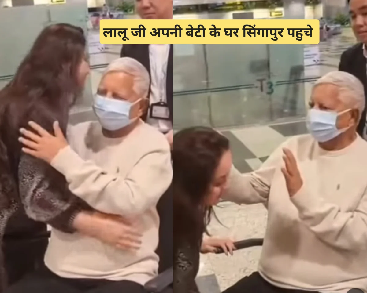 “सिंगापुर पहुंचे लालू यादव, बेटी रोहिणी के लिए ले गए आम-लीची और मिठाइयां! भावुक वीडियो ने जीता लोगों का दिल”