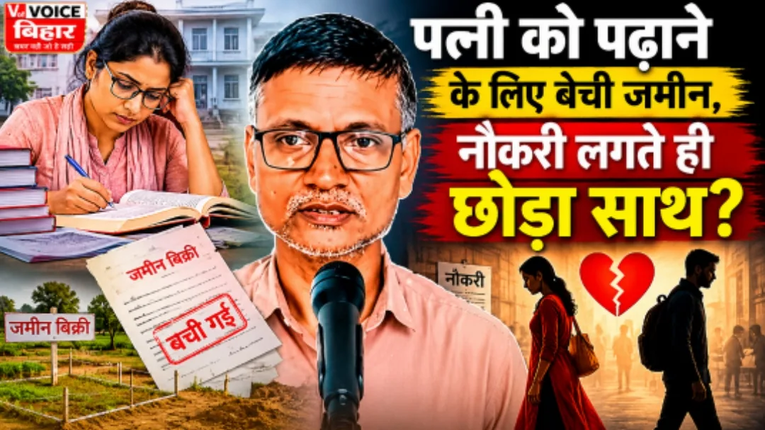 पत्नी को पढ़ाने के लिए बेची पैतृक जमीन, नौकरी लगते ही छोड़ा साथ? हाजीपुर के पति का दावा, कोर्ट में चल रही लड़ाई