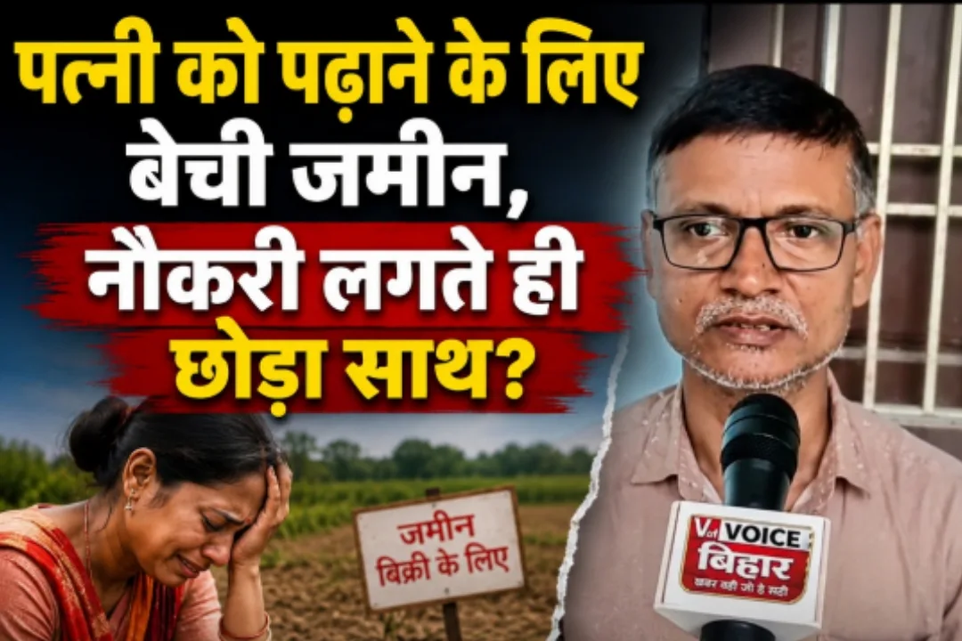 पत्नी को पढ़ाने के लिए बेची पैतृक जमीन, नौकरी लगते ही छोड़ा साथ? हाजीपुर के पति का दावा, कोर्ट में चल रही लड़ाई