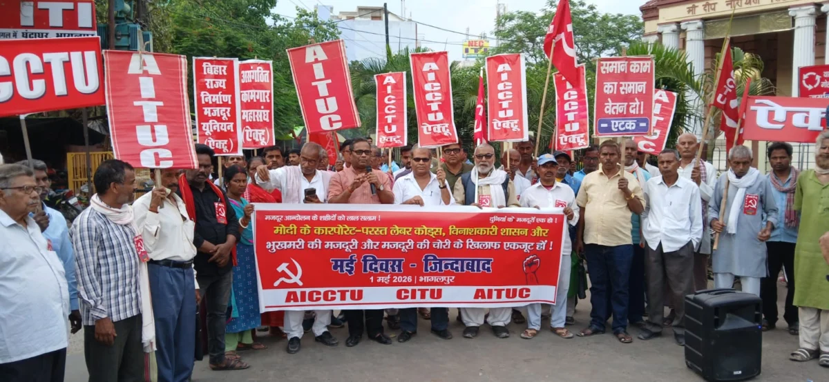 मजदूर दिवस पर भागलपुर में लेबर कोड के खिलाफ उग्र प्रदर्शन, यूनियनों ने निकाला मार्च