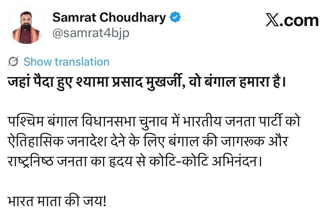 बंगाल के रुझानों से बिहार में भगवा उत्साह: सीएम सम्राट चौधरी का हुंकार—'जहाँ पैदा हुए श्यामा प्रसाद, वो बंगाल हमारा'; पटना में झामुड़ी और गुलाल से मनाया जा रहा जश्न 2 बंगाल के रुझानों से बिहार में भगवा उत्साह: सीएम सम्राट चौधरी का हुंकार—'जहाँ पैदा हुए श्यामा प्रसाद, वो बंगाल हमारा'; पटना में झामुड़ी और गुलाल से मनाया जा रहा जश्न