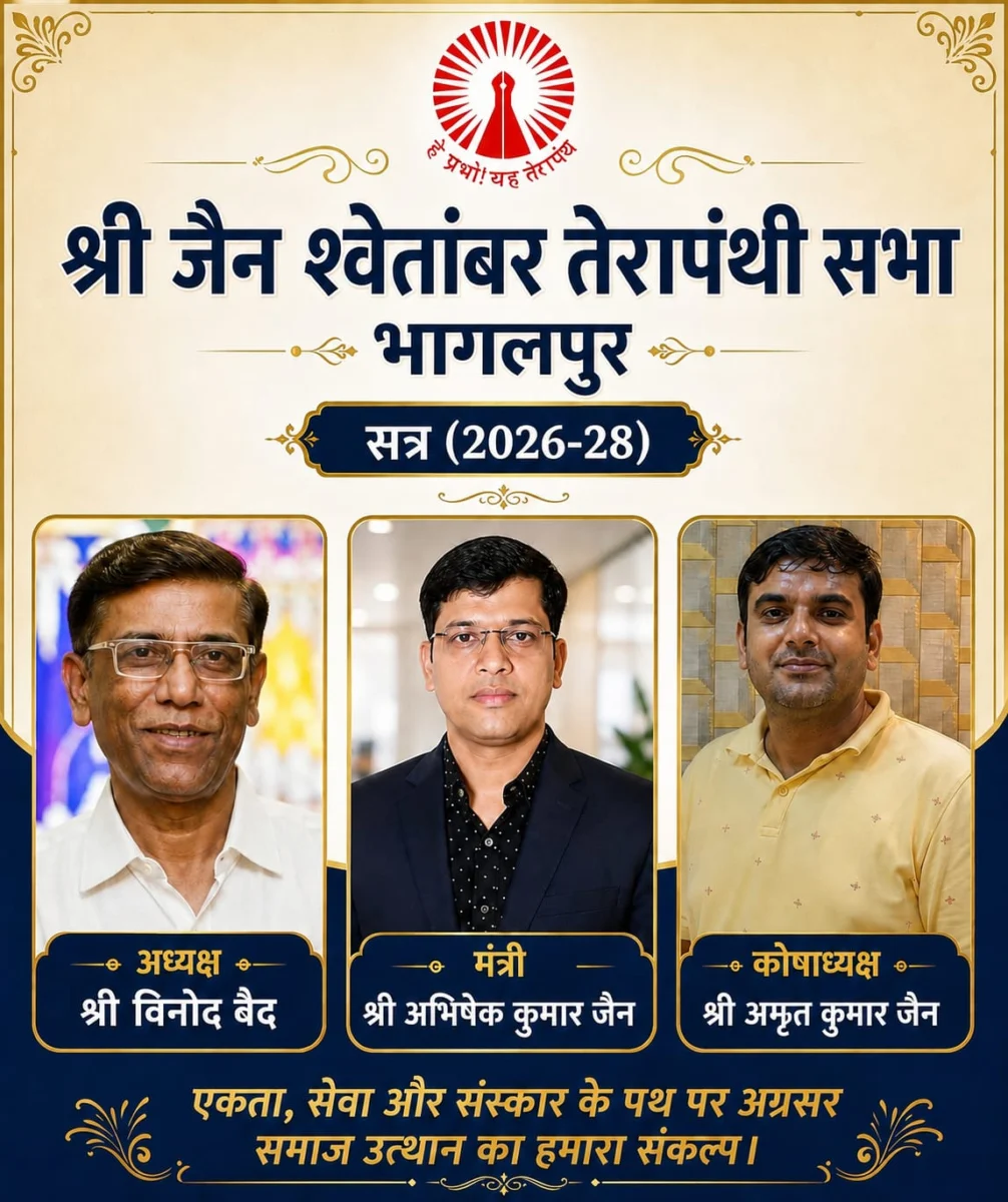 भागलपुर तेरापंथ सभा की नई कार्यकारिणी घोषित, विनोद बैद बने अध्यक्ष; संगठन को नई ऊंचाइयों तक ले जाने का संकल्प