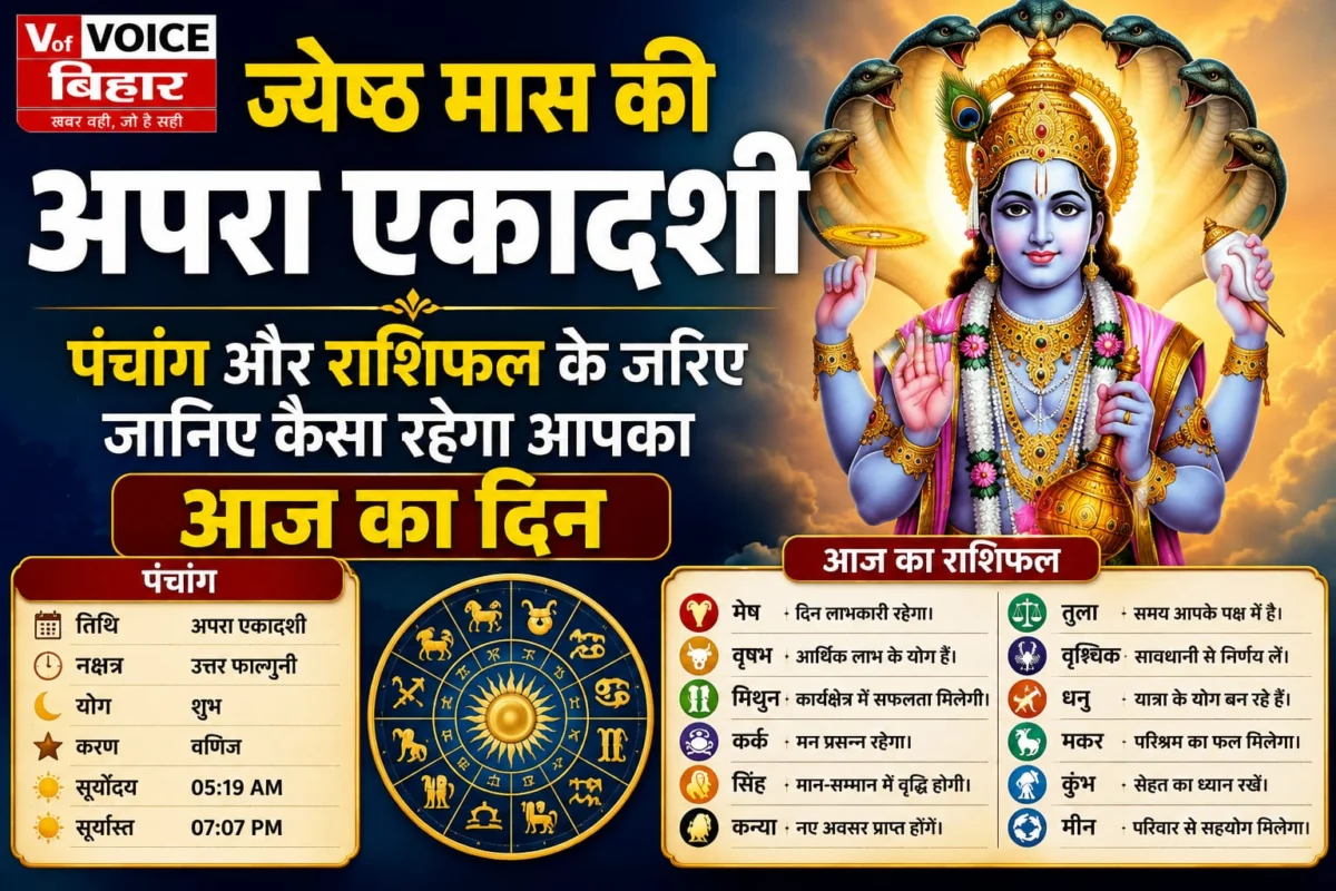 ज्येष्ठ मास की अपरा एकादशी: पंचांग और राशिफल के जरिए जानिए कैसा रहेगा आपका आज का दिन
