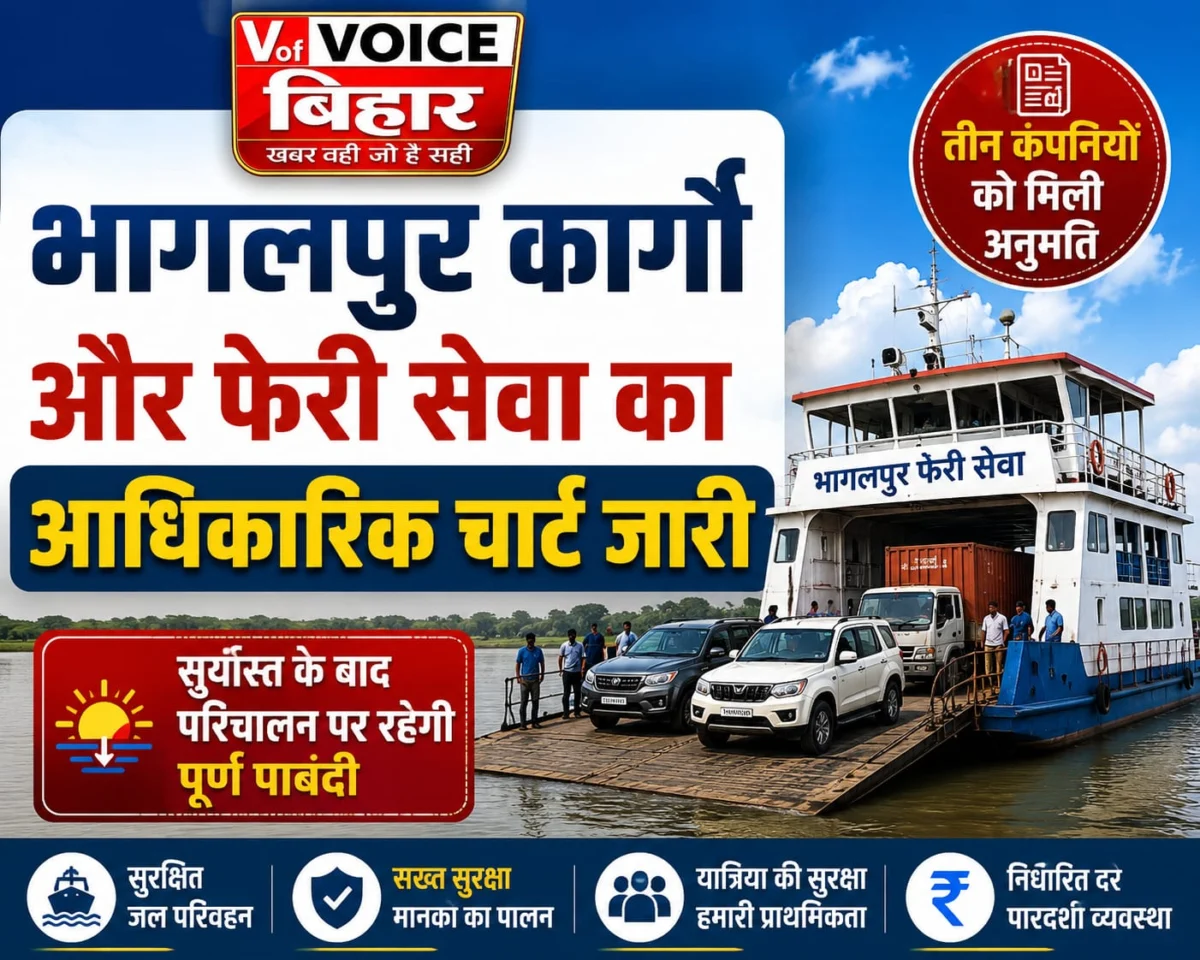 भागलपुर कार्गो और फेरी सेवा का आधिकारिक चार्ट जारी: तीन कंपनियों को मिली अनुमति, सूर्यास्त के बाद परिचालन पर रहेगी पूर्ण पाबंदी