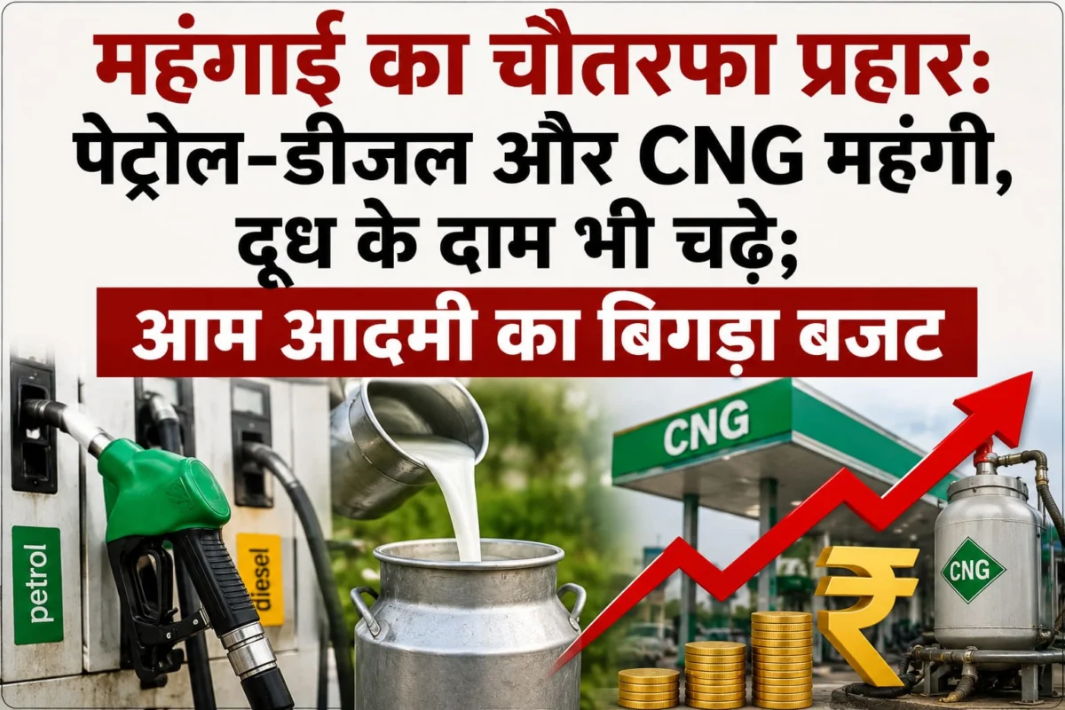 महंगाई का चौतरफा प्रहार: पेट्रोल-डीजल ₹3.25 और CNG ₹2 महंगी, दूध के दाम भी चढ़े; आम आदमी का बिगड़ा बजट 1 महंगाई का चौतरफा प्रहार: पेट्रोल-डीजल ₹3.25 और CNG ₹2 महंगी, दूध के दाम भी चढ़े; आम आदमी का बिगड़ा बजट