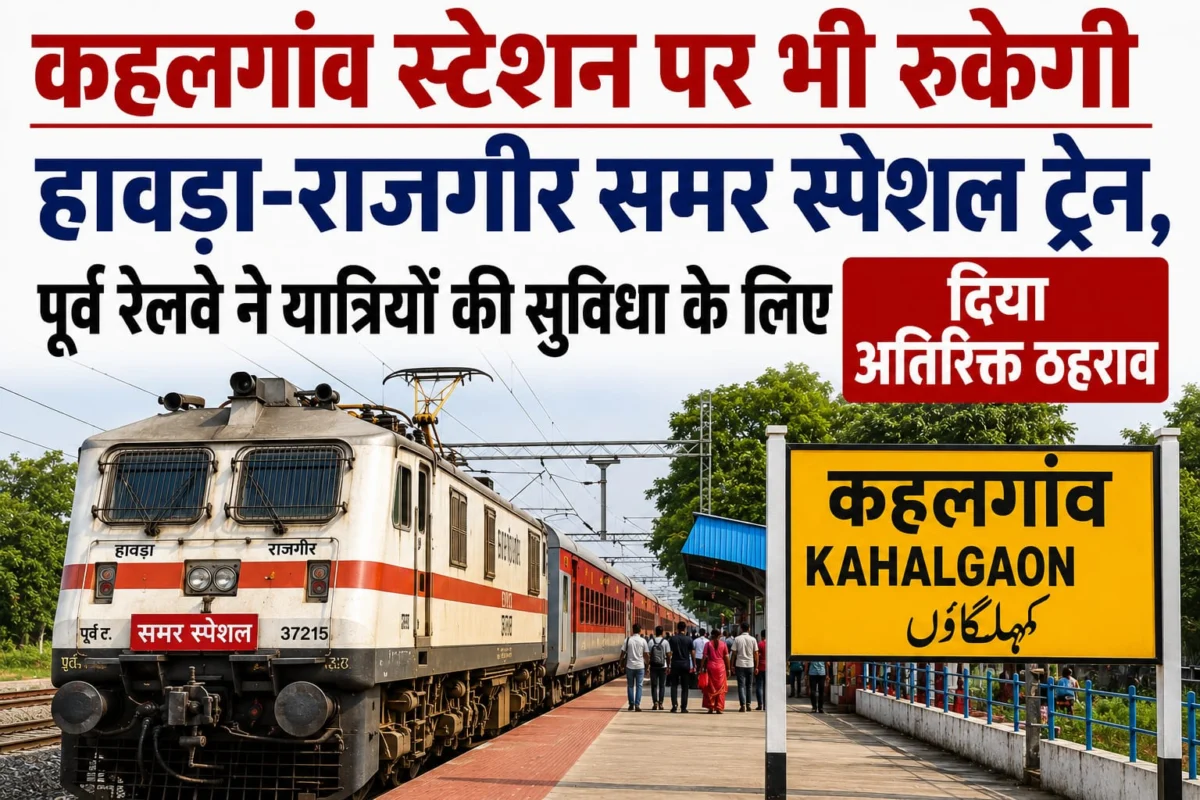 कहलगांव स्टेशन पर भी रुकेगी हावड़ा-राजगीर समर स्पेशल ट्रेन, पूर्व रेलवे ने यात्रियों की सुविधा के लिए दिया अतिरिक्त ठहराव 1 कहलगांव स्टेशन पर भी रुकेगी हावड़ा-राजगीर समर स्पेशल ट्रेन, पूर्व रेलवे ने यात्रियों की सुविधा के लिए दिया अतिरिक्त ठहराव