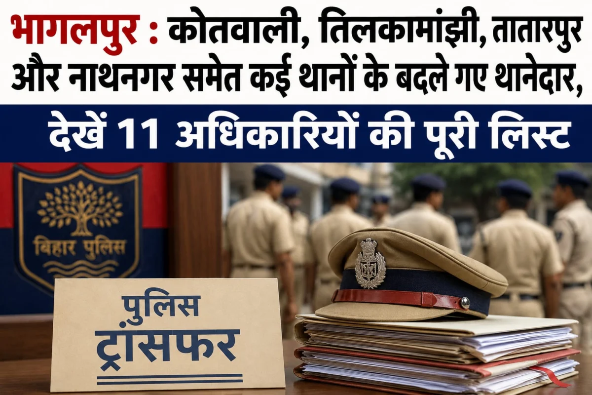 भागलपुर : कोतवाली, तिलकामांझी, तातारपुर और नाथनगर समेत कई थानों के बदले गए थानेदार, देखें 11 अधिकारियों की पूरी लिस्ट 1 भागलपुर : कोतवाली, तिलकामांझी, तातारपुर और नाथनगर समेत कई थानों के बदले गए थानेदार, देखें 11 अधिकारियों की पूरी लिस्ट