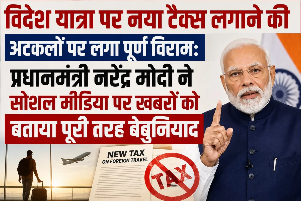 ​विदेश यात्रा पर नया टैक्स लगाने की अटकलों पर लगा पूर्ण विराम: प्रधानमंत्री नरेंद्र मोदी ने सोशल मीडिया पर खबरों को बताया पूरी तरह बेबुनियाद