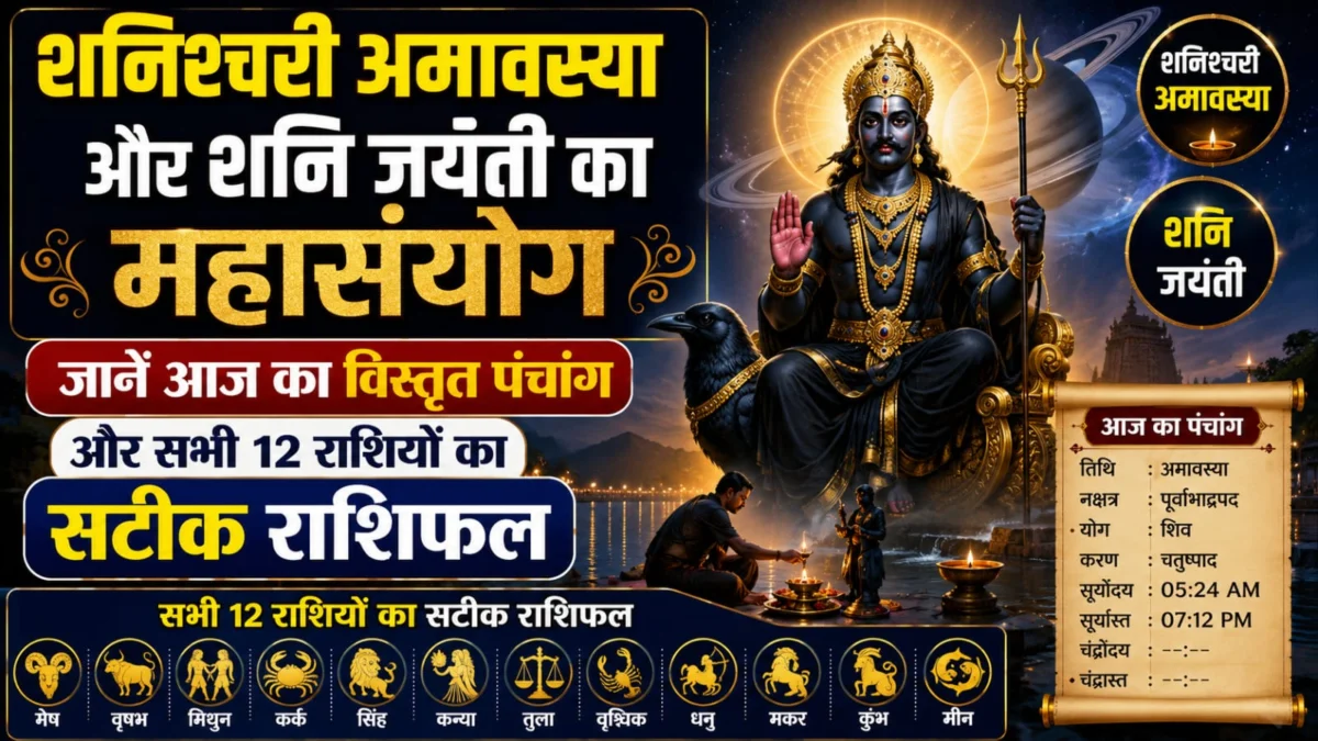 शनिश्चरी अमावस्या और शनि जयंती का महासंयोग: जानें आज का विस्तृत पंचांग और सभी 12 राशियों का सटीक राशिफल