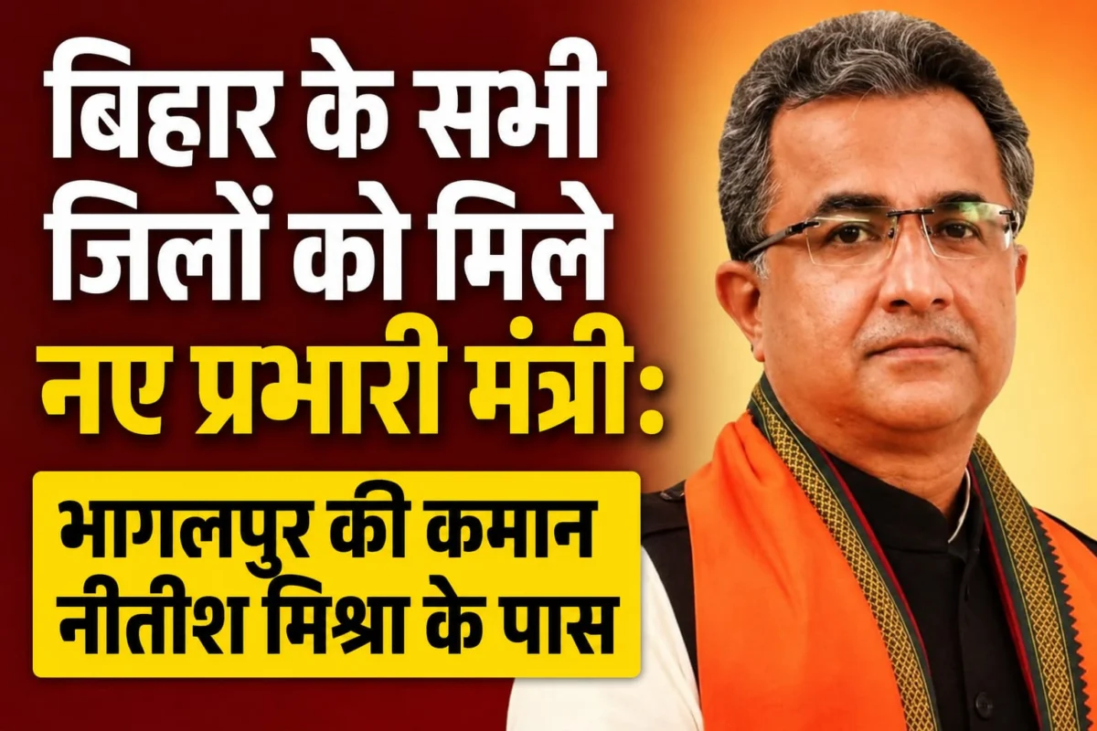 बिहार के सभी जिलों को मिले नए प्रभारी मंत्री: भागलपुर की कमान नीतीश मिश्रा तो बांका की जिम्मेदारी दिलीप जायसवाल के पास 1 बिहार के सभी जिलों को मिले नए प्रभारी मंत्री: भागलपुर की कमान नीतीश मिश्रा तो बांका की जिम्मेदारी दिलीप जायसवाल के पास