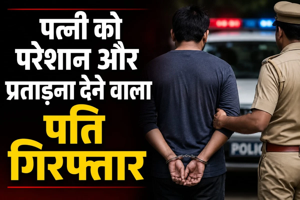 पिस्तौल दिखाकर पत्नी और ससुराल वालों को धमकाने वाला सिरफिरा पति गिरफ्तार, इंस्टाग्राम पर हथियार संग पोस्ट करता था फोटो